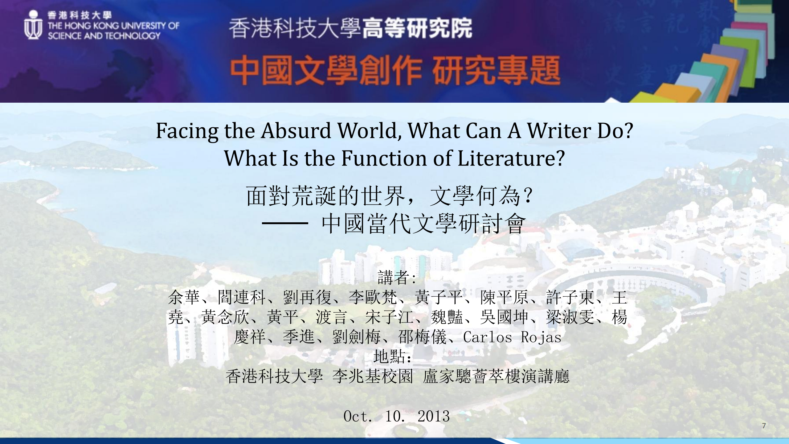 面對荒誕的世界,文學何為? ── 中國當代文學研討會