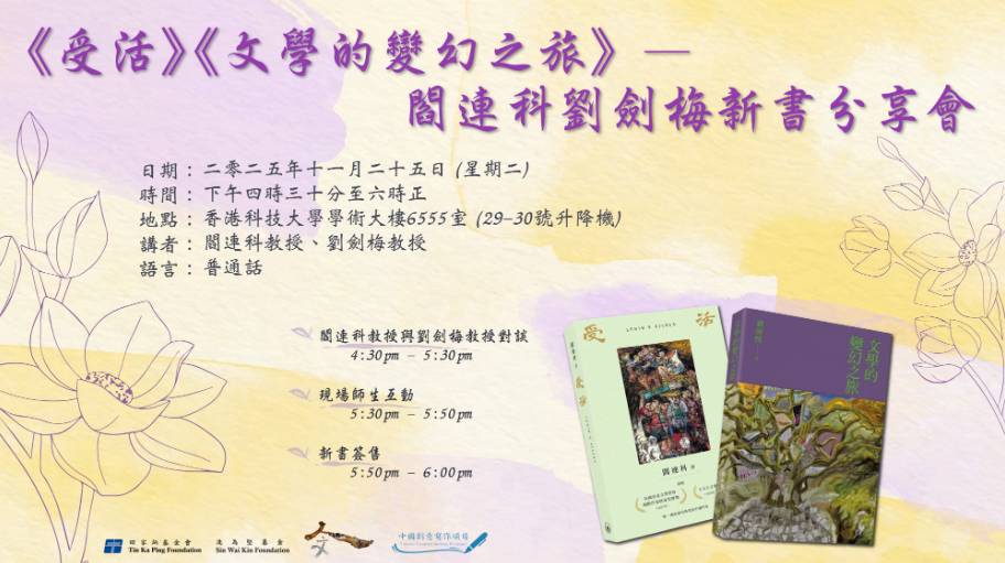 《受活》《文學的變換之旅》——閻連科劉劍梅新書分享會